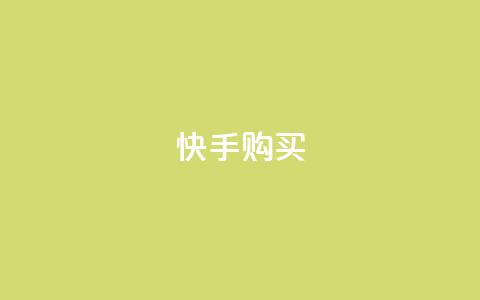 快手call购买,买赞自助网址 - 快手涨粉丝的小程序是哪个 抖音充值官方充值链接  第1张