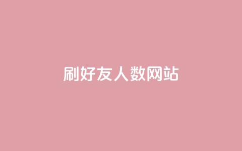 刷qq好友人数网站,卡盟辅助一手货源网站 - 拼多多互助平台 云闪付助力链接怎么弄  第1张