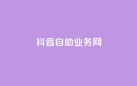 抖音自助业务网,抖音快速吸粉原理 - 回森免费涨粉丝平台 云商城app下载安卓  第1张