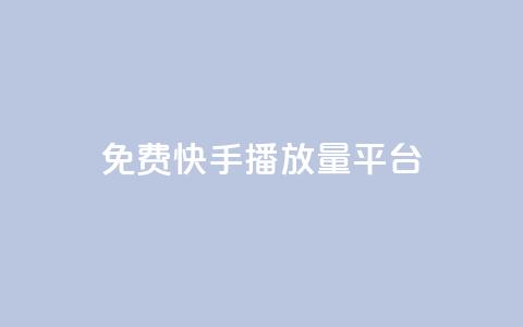 免费快手播放量平台,快手业务平台网站官网 - QQ空间访客20万的人正常吗 快手业务网站平台24小时  第1张