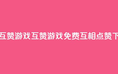 qq免费互赞游戏 - 互赞游戏-QQ免费互相点赞!  第1张