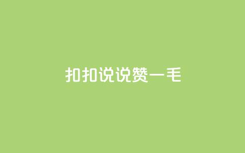 扣扣说说赞一毛10000,卡盟最低自助下单官网 - 拼多多业务网24小时自助下单 拼多多好友复制粘贴在哪砍价  第1张