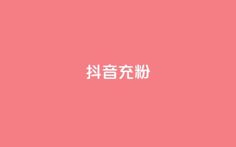 抖音充粉,王者荣耀买赞不会封号吗 - qq黄钻免费领取网站 qq访客量增加网站免费  第1张