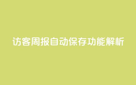 QQ访客周报自动保存功能解析  第1张