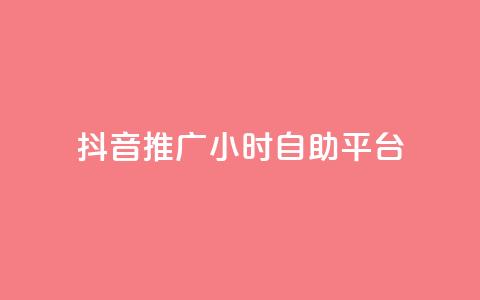 抖音推广24小时自助平台,qq空间访客和浏览量的区别 - 卡盟代理 qq访客0浏览量1什么意思  第1张