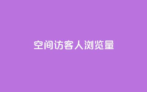 QQ空间访客1人浏览量3,qq点赞业务网站平台 - 粉丝平台代理 抖音51到52级需要多少钱  第1张