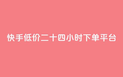 快手低价二十四小时下单平台,拼多多24小时助力平台 - 0.01元宝后还有什么套路 拼多多现金大转盘有什么技巧  第1张