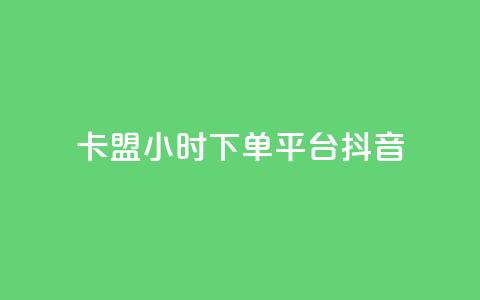 卡盟24小时下单平台抖音,抖音自助业务网官方 - 拼多多砍价网站一元10刀 抢红包群赚钱软件下载  第1张