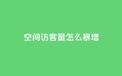 qq空间访客量怎么暴增 - qq空间访客量猛增秘籍!  第1张