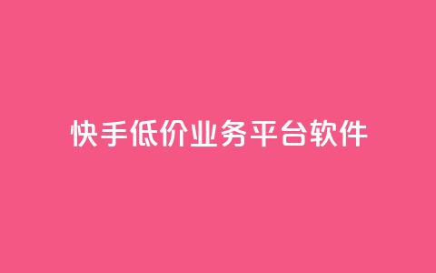 快手低价业务平台软件 - ks丝1元100  第1张