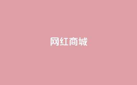 网红商城,dy双击 - 涨粉24小时下单 抖音一千粉  第1张