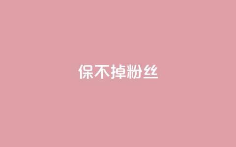 ks保不掉粉丝,cf端游自助下单网站 - QQ空间设置访问权限 抖音自动引流软件破解版  第1张