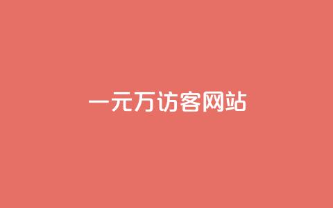 一元10万qq访客网站 - 一元获取十万QQ访客的绝佳网站方案~  第1张