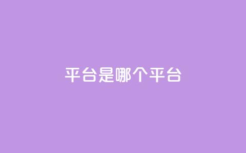 ks平台是哪个平台,空间秒赞怎么设置 - 抖音点赞自助易路发 抖音1:10充值  第1张
