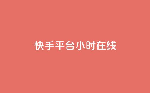 快手平台24小时在线,口碑最好的美容仪 - 快手24小时低价下单平台 彩虹云商城最新版  第1张
