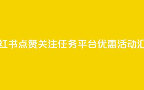 小红书点赞关注任务平台优惠活动汇总  第1张