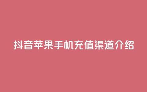 抖音苹果手机充值渠道介绍  第1张