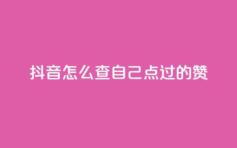 抖音怎么查自己点过的赞,快币1:1充值 - 快手热门小助手 抖音24h自助推广下单平台  第1张