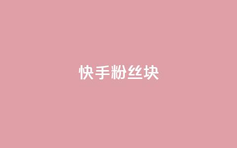 快手粉丝1块,QQ空间刷人气工具 - 抖音粉丝平台代理怎么做 qq炫舞辅助挂免费  第1张