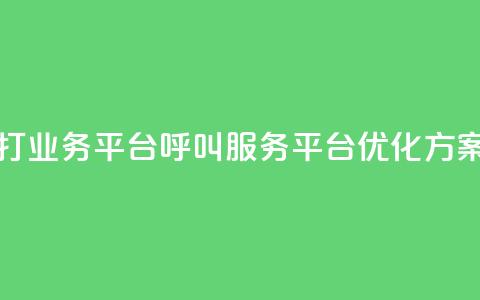 ks打call业务平台(KS呼叫服务平台优化方案)  第1张