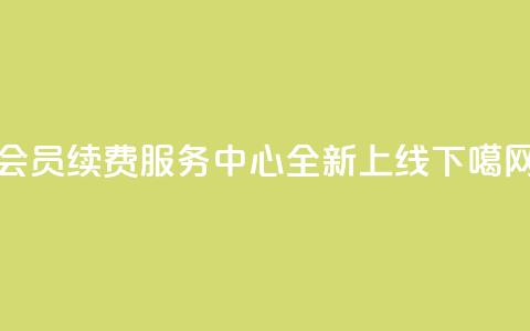 QQ会员续费服务中心全新上线  第1张