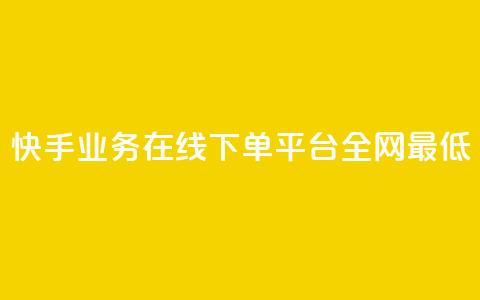 快手业务在线下单平台全网最低,qq动态转发脚本 - pdd新用户助力网站 拼多多免费带走1件礼物  第1张