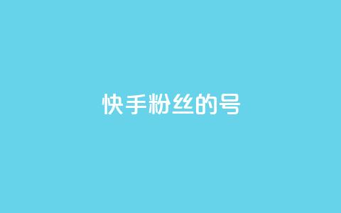 快手1w粉丝的号,qq一元的名片 - 快手业务区免费 qq空间说说赞真人点赞1000  第1张