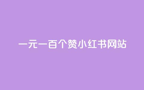 一元一百个赞小红书网站,粉丝图片 - 快手点赞自助平台一元1000赞 快手热度提升软件黑科技  第1张