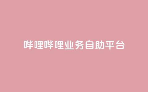 哔哩哔哩业务自助平台,QQ充值 - 低价卡密网 抖音如何推广自己产品  第1张