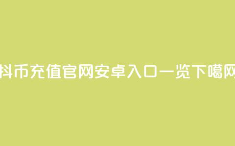 抖币充值官网安卓入口一览  第1张