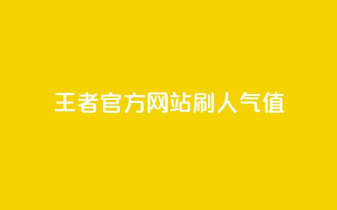 王者官方网站刷人气值,卡盟代理 - 抖音ios充值入口官网1比1 qq十万赞平台  第1张