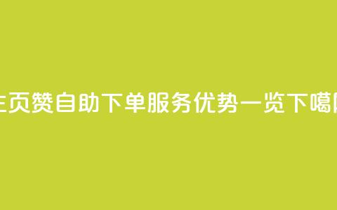 qq主页赞自助下单服务优势一览  第1张