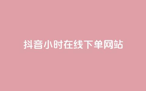 抖音24小时在线下单网站,ks脚本下载 - qq卡盟网站 子潇网络自助下单的链接  第1张