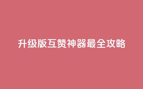 2022升级版QQ互赞神器最全攻略  第1张