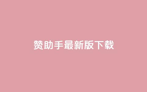 q赞助手最新版下载 - q赞助手最新版下载-全面优化你的手机体验~  第1张