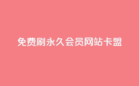 免费刷qq永久会员网站卡盟 - 获取免费QQ永久会员的安全途径与推荐网站！  第1张