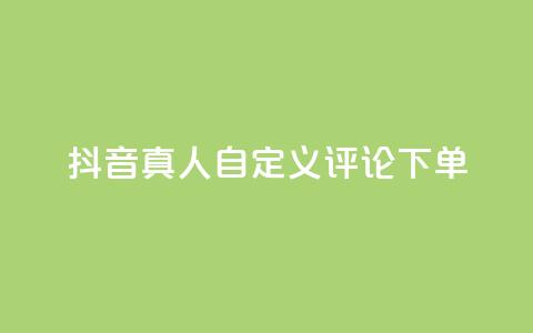 抖音真人自定义评论下单,qq怎么买空间访问量 - 拼多多买了200刀全被吞了 拼多多积分后边还有什么  第1张