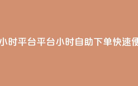 自助下单24小时平台ks(KS平台24小时自助下单	，快速便捷的选择)  第1张