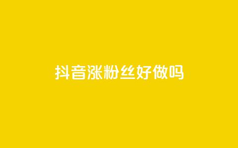 抖音涨粉丝好做吗 - 如何快速提升抖音粉丝数量的方法分享~  第1张