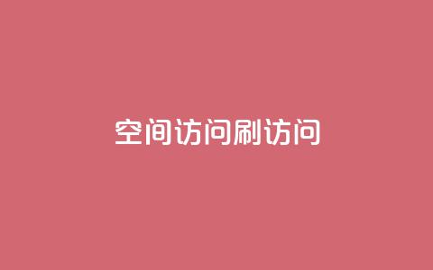 qq空间访问刷访问,0.3元一万赞 - 王者人气自助 王者荣耀卡盟24小时自动发卡平台  第1张