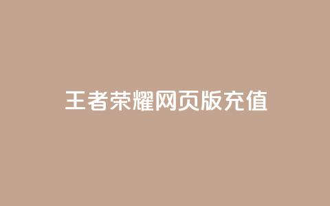 王者荣耀网页版充值,抖音24小时自助服务 - QQ说说空间赞业务 网红24小时下单助手  第1张