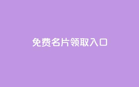 qq免费名片领取入口,抖音推广怎么做 - qq空间自助平台 网红商城app下载  第1张