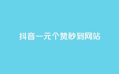 抖音一元100个赞秒到网站,点赞24自助服务 - 名片点赞 抖音涨粉丝的工具有哪些  第1张