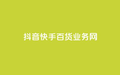 抖音快手百货业务网,qq空间偷看工具网页版 - qq音乐vip兑换码 免费2024 ks买新号  第1张