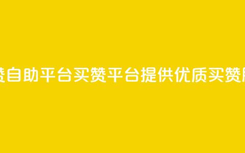 Ks买赞自助平台(Ks买赞平台提供优质买赞服务)  第1张