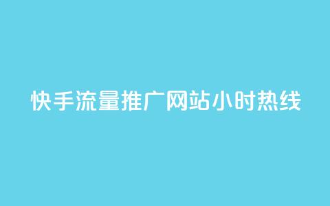 快手流量推广网站24小时热线,51自动发卡平台 - pdd砍一刀助力助力平台官网 拼多多砍价的背后公安提醒  第1张