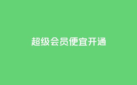qq超级会员便宜开通,粉丝下单链接 - 24h自助下单商城秒赞 快手免费业务平台  第1张