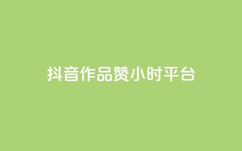 抖音作品赞24小时平台,抖音点赞充值 - qq业务网在线 彩虹云商城怎么自动补货  第1张