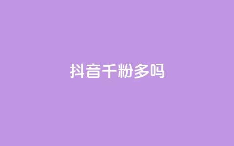 抖音千粉多吗,ks24h自助下单 - 拼多多免费自动刷刀软件 拼多多一碰就生成订单  第1张