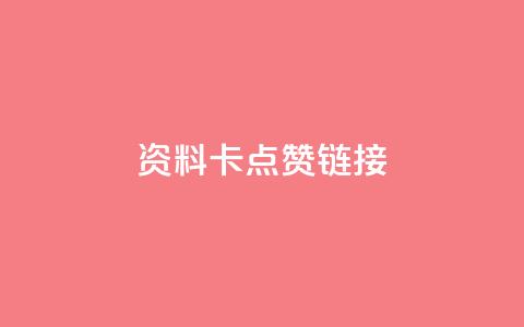 QQ资料卡点赞链接,快手推广上热门引流链接 - 快手抖音点赞链接免费 快手下单自助  第1张